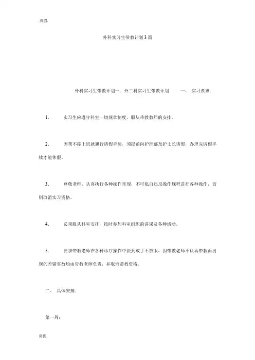 外科实习生带教计划3篇