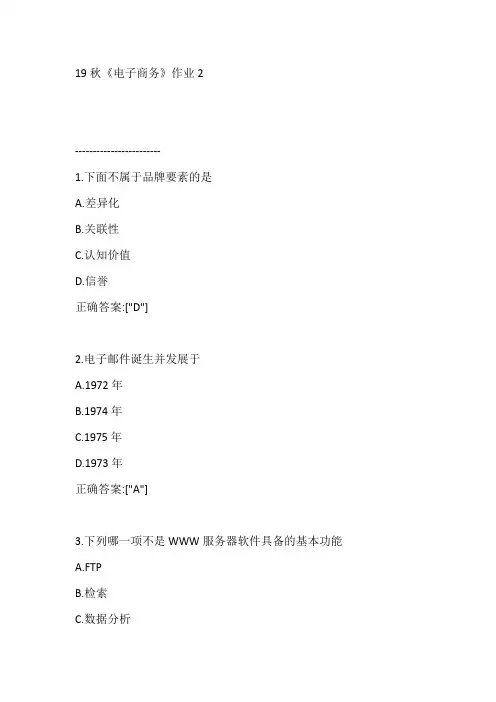北语19秋《电子商务》作业2【满分答案】