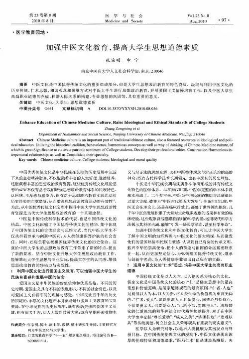 加强中医文化教育,提高大学生思想道德素质