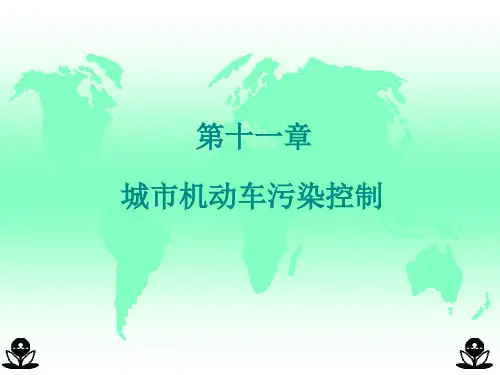 大气污染控制工程第11章城市机动车污染控制.