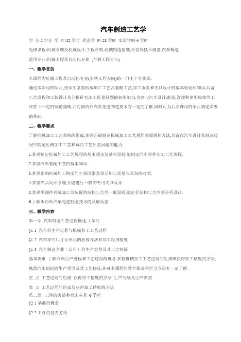 《汽车制造工艺学》大纲