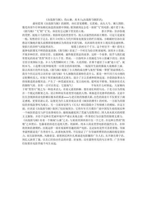 《决战刹马镇》：伪山寨,真本土(决战刹马镇影评)