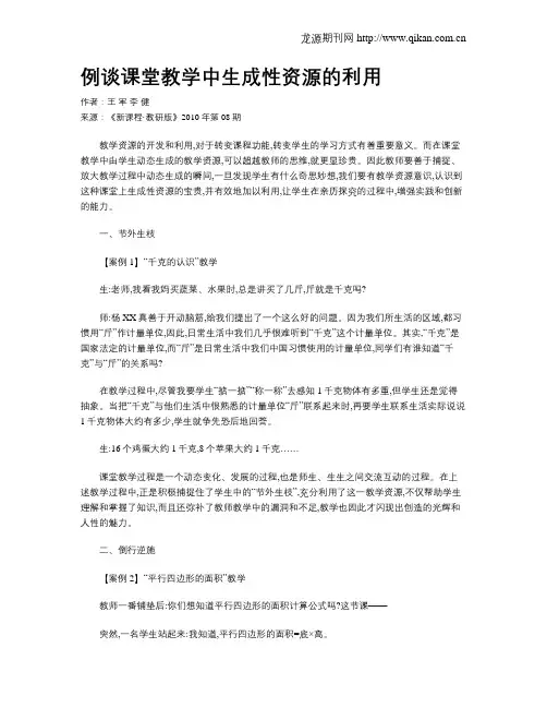 例谈课堂教学中生成性资源的利用