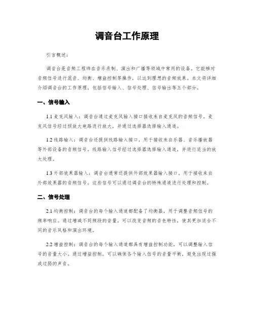调音台工作原理
