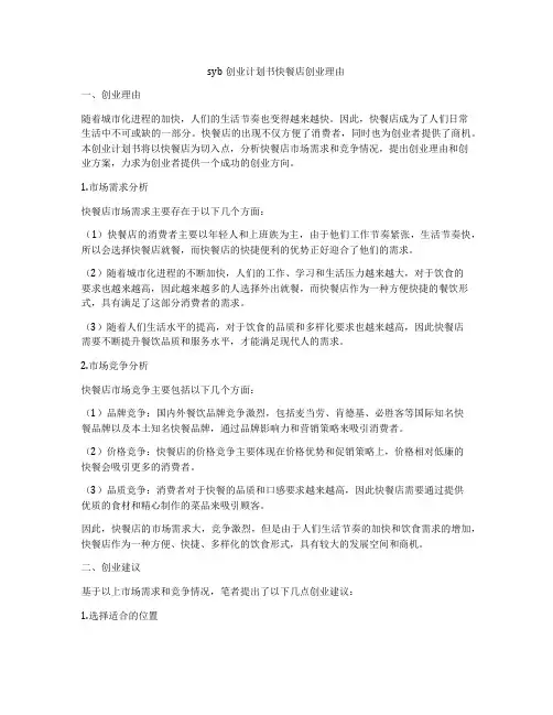syb创业计划书快餐店创业理由