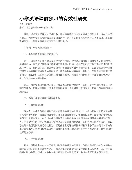 小学英语课前预习的有效性研究