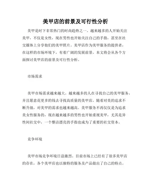 美甲店的前景及可行性分析 2