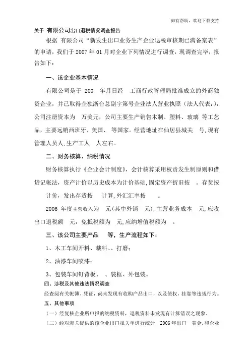 有限公司出口退税情况调查报告