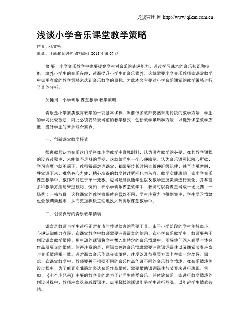浅谈小学音乐课堂教学策略