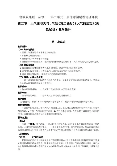 鲁教版地理从地球圈层看地理环境--大气圈与天气、气候(第二课时)《大气的运动》(两次试讲)教学设计