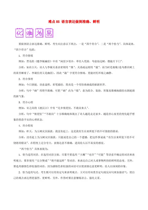 2018届高三语文难点突破100题难点85语言表达做到准确鲜明含解析