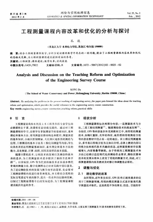 工程测量课程内容改革和优化的分析与探讨