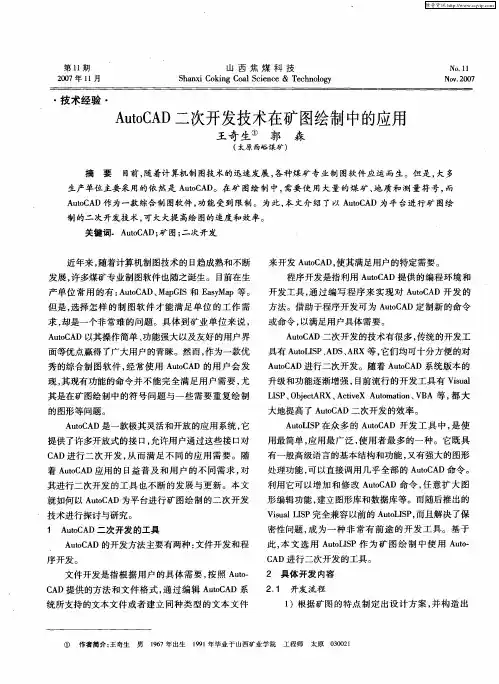 AutoCAD二次开发技术在矿图绘制中的应用