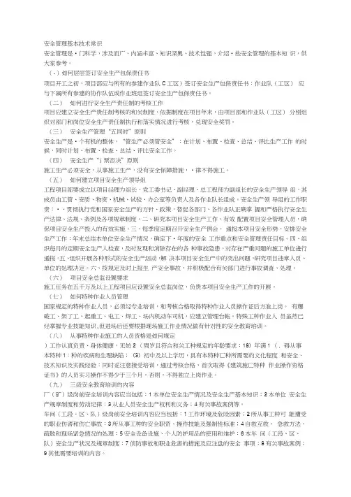 安全员应掌握的基本知识