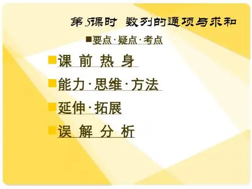 新课标人教A版数学必修5全部课件：数列的通项与求和