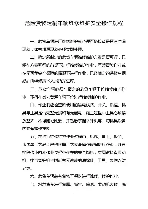 危险货物运输车辆维修安全操作规程 2