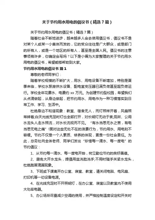 关于节约用水用电的倡议书（精选7篇）