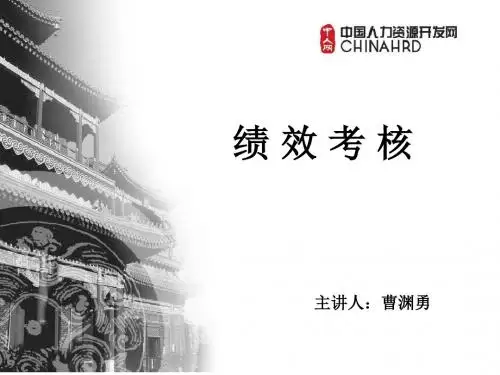 建设有效的企业绩效考核体系