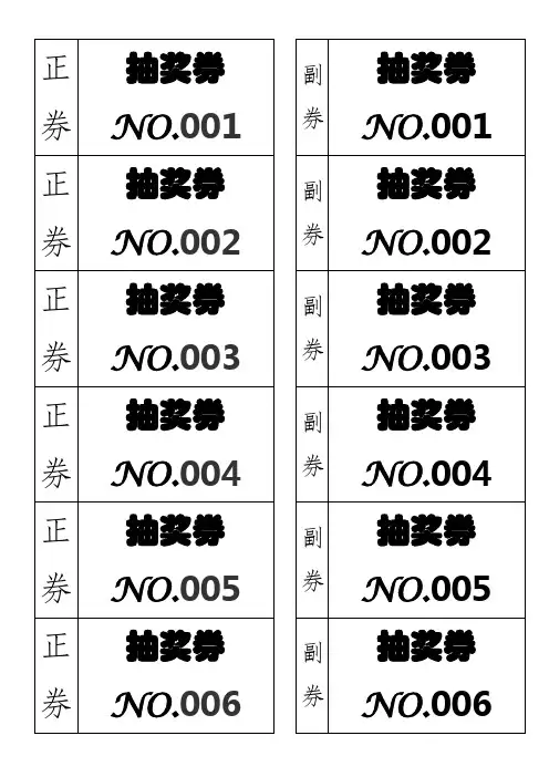 自动生成编号抽奖券模板