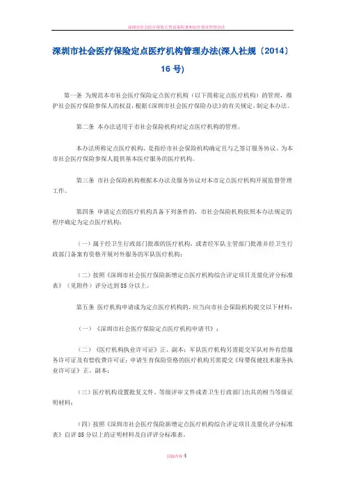 深圳市社会医疗保险定点医疗机构管理办法