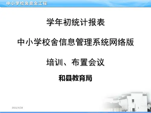 《校舍系统网络》PPT课件