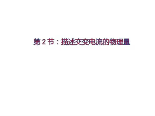 物理选修3-2人教版5.2描述交变电流的物理量
