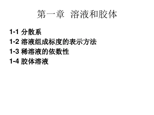 第一章 溶液和胶体
