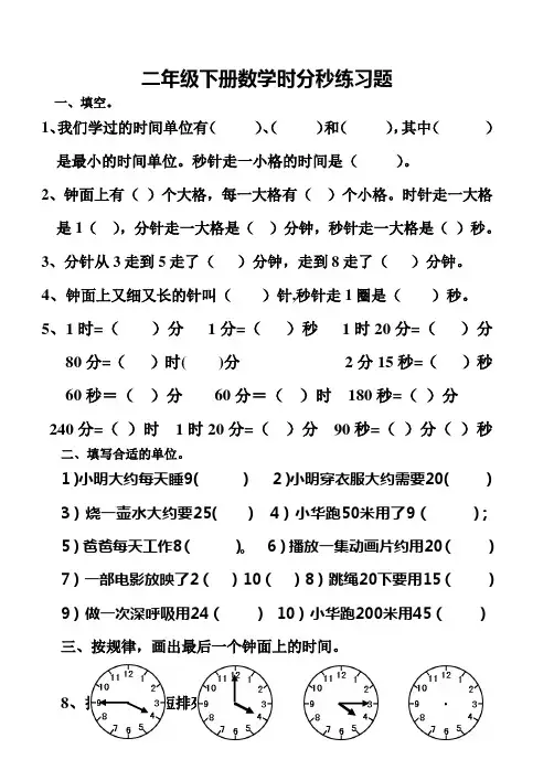 苏教版数学二年级下册试题：时间练习