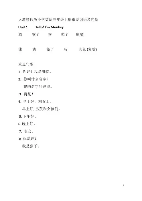 人教精通版英语三年级上册重要词语及句型练习版