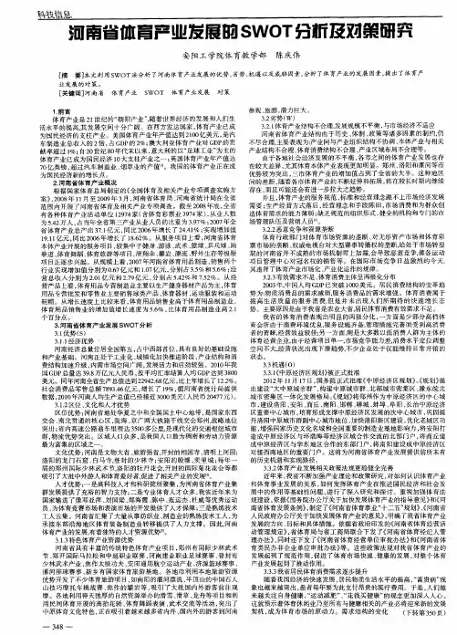 河南省体育产业发展的SWOT分析及对策研究