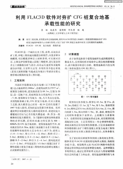 利用FLAC3D软件对夯扩CFG桩复合地基承载性能的研究