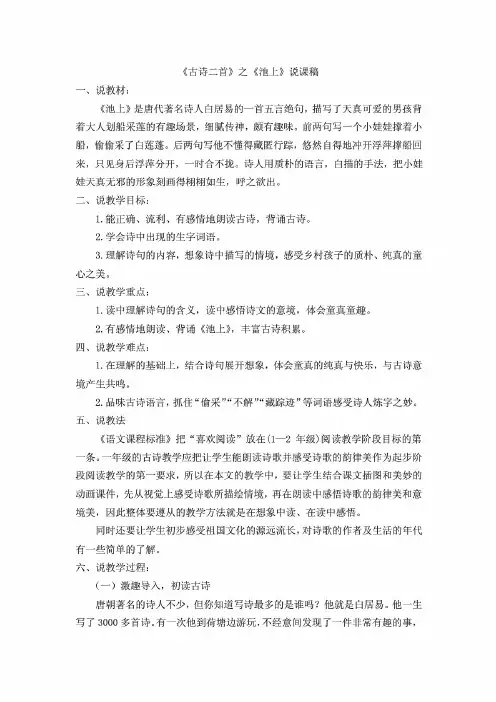 部编版一年级语文下册《古诗二首之池上》说课稿