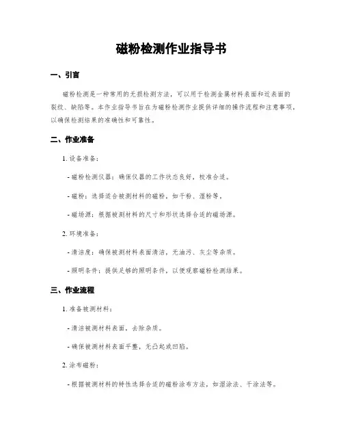 磁粉检测作业指导书 3