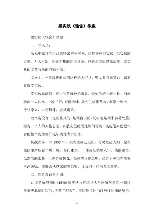 梁实秋《雅舍》教案