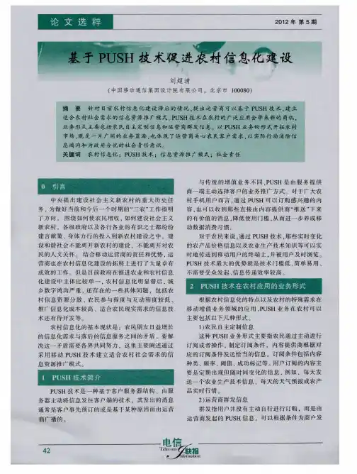 基于PUSH技术促进农村信息化建设