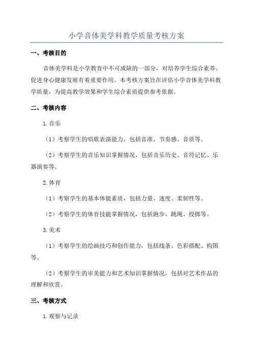 小学音体美学科教学质量考核方案
