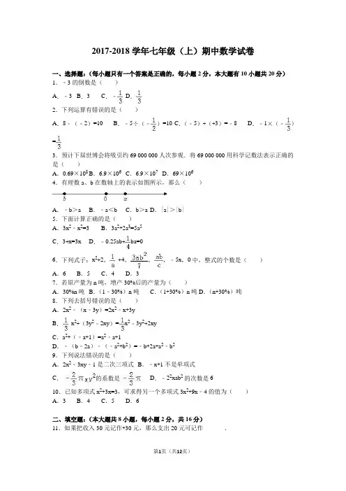 2017-2018学年最新人教版七年级数学(上册)期中测试卷及答案