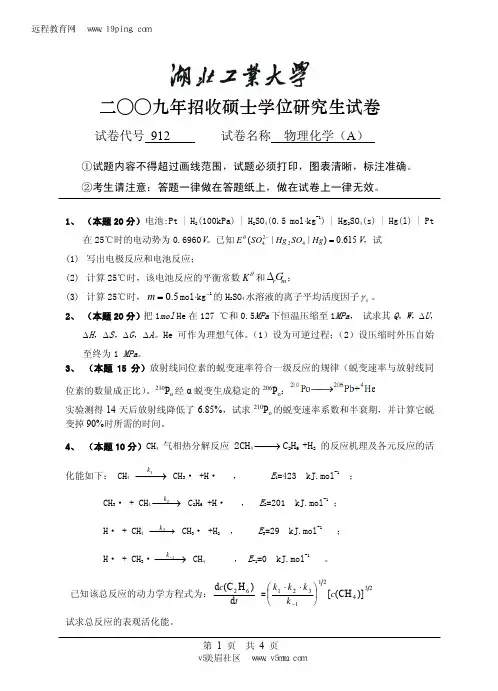 2009年湖北工业大学物理化学(A)考研试题及答案