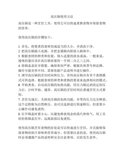 高压锅使用方法