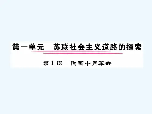 2019年秋九年级历史下册第1课俄国十月革命同步作业课件新人教版