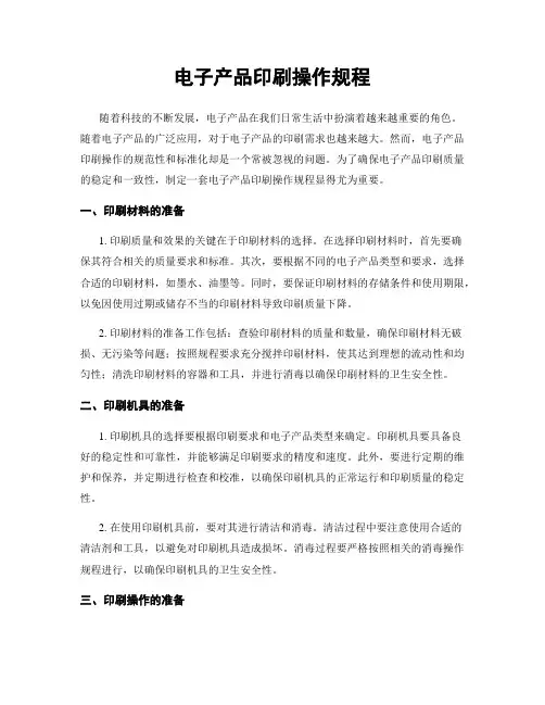 电子产品印刷操作规程