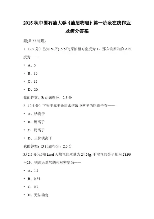 2015秋中国石油大学《油层物理》第一阶段在线作业及满分答案