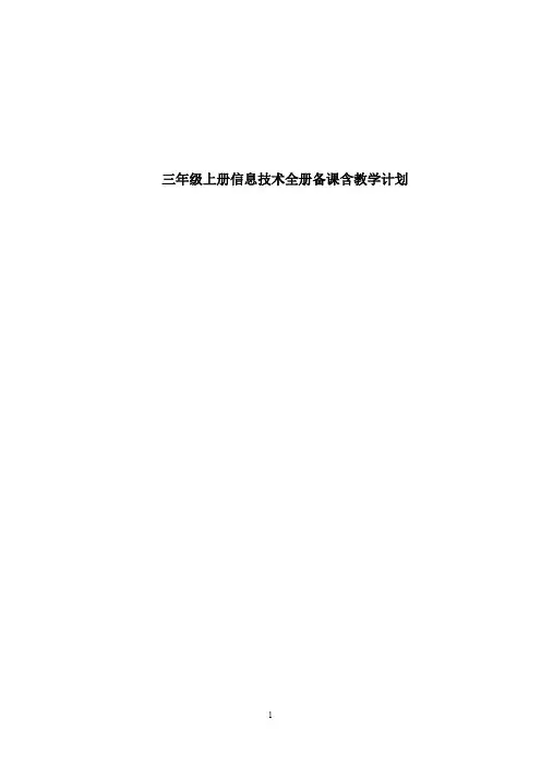 泰山版小学信息技术一上教案