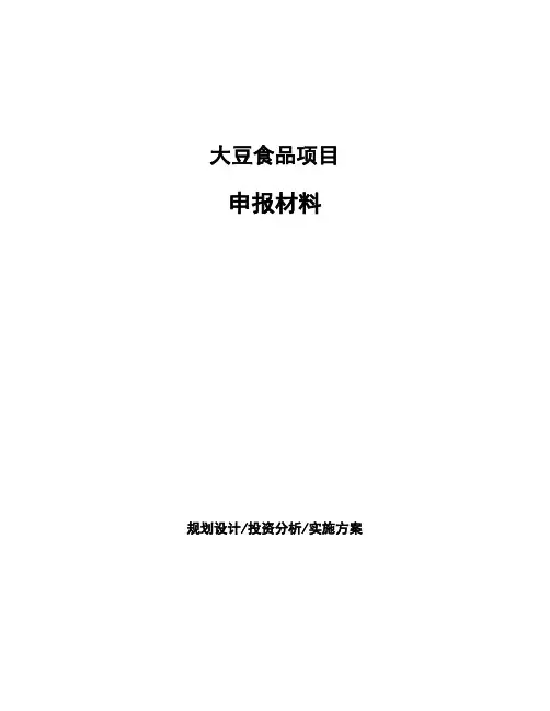 大豆食品项目申报材料