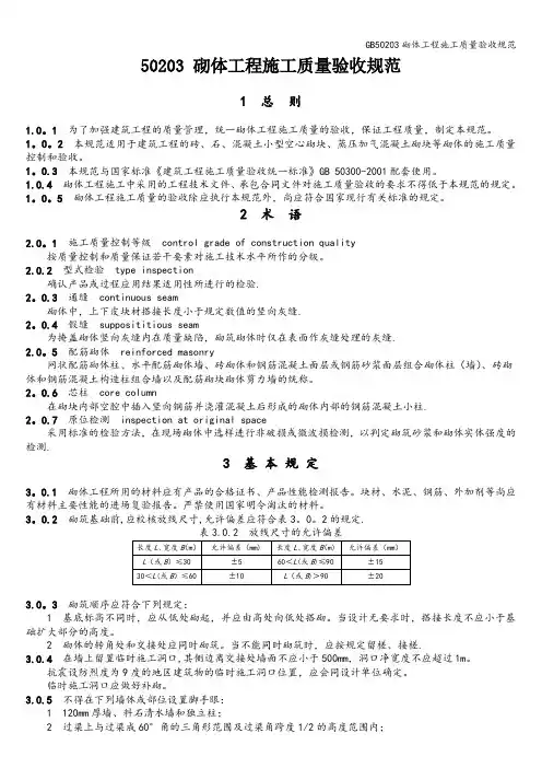 GB50203砌体工程施工质量验收规范
