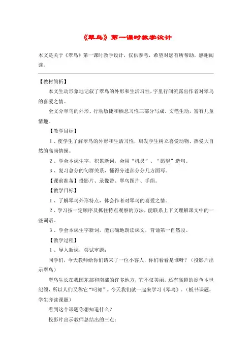 《翠鸟》第一课时教学设计_教案教学设计
