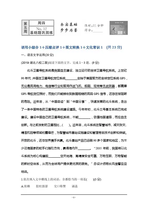 2020高考语文全国通用版考前冲刺必考题型六周循环练辑：No.32+语用小综合1+压缩点评+图文转换+文化常识