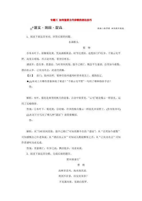 2016届高考语文二轮复习落实巩固与提高第3章 古代诗歌鉴赏 专题3 如何鉴赏古代诗歌的表达技巧.doc