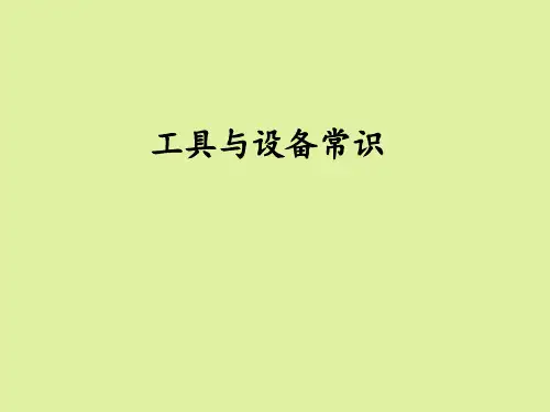 地质出版社高中通用技术必修技术与设计1:工具与设备常识