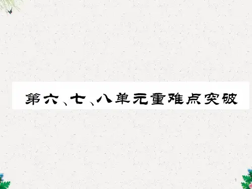 八年级历史上册人教版课件:第六、七、八单元重难点突破